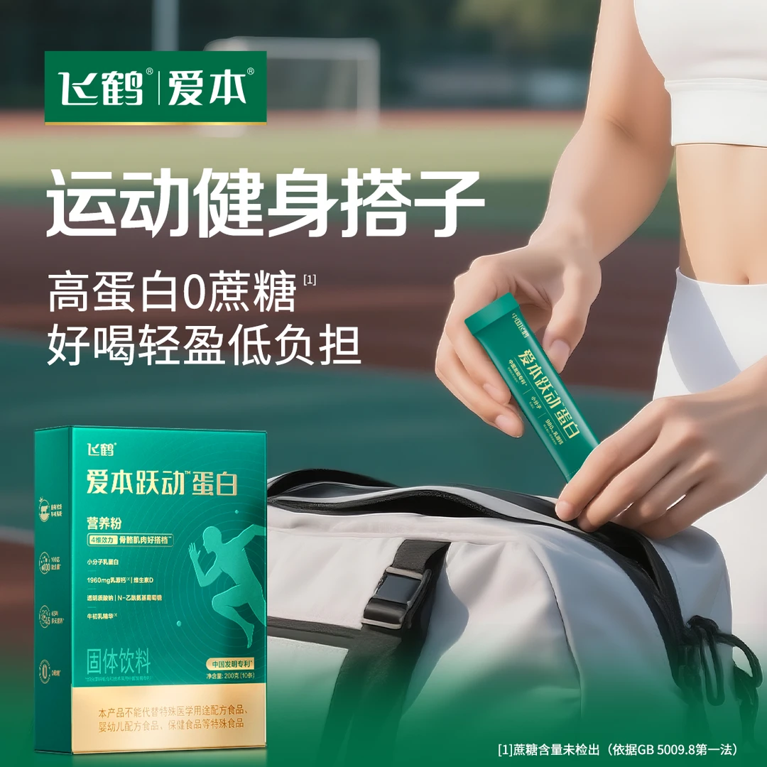 【塑形蛋白】飞鹤爱本跃动蛋白粉益生菌塑形小分子营养粉 zy