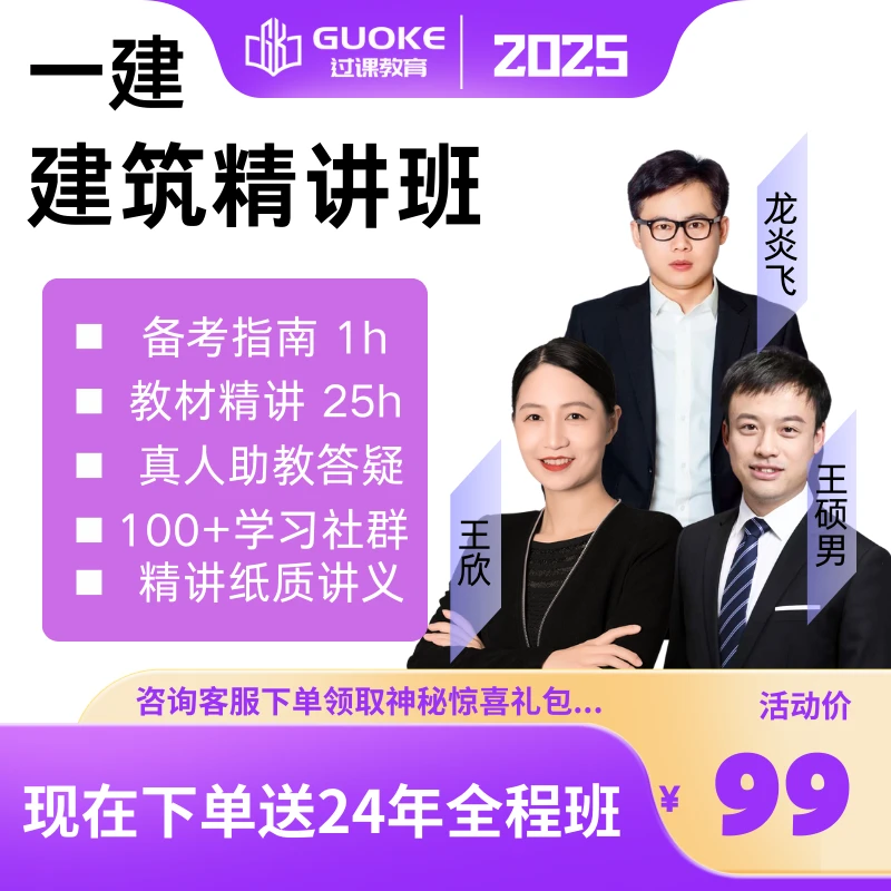 25一建【建筑管理】龙炎飞 工程法规 王欣 经济 王硕男