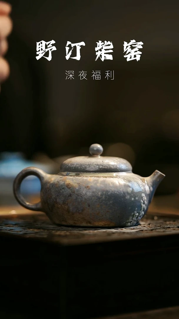 其他野汀柴窑手工手作@@YT114