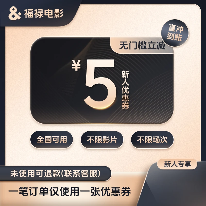 福禄电影新用户无门槛5元电影票优惠券/全国通用/不限影片