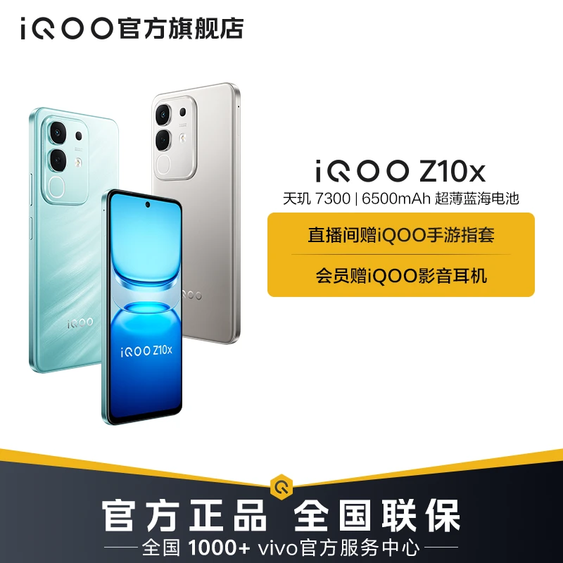 【超值活动】iQOO Z10x 手机 天玑 7300 6500mAh超薄蓝海电池