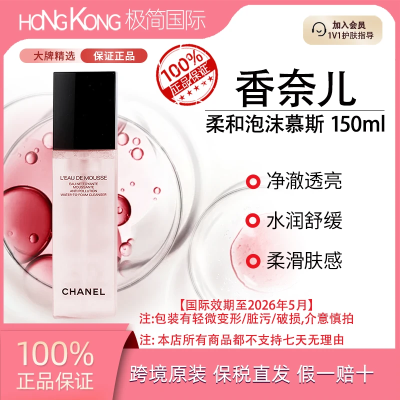 香奈儿粉山茶花慕斯洁面150ml温和净肤不拔干润泽国际效期至26.5