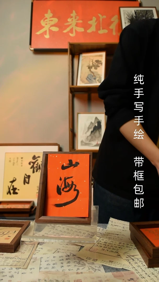 【闪购商品】书法《山海》6寸文创摆台