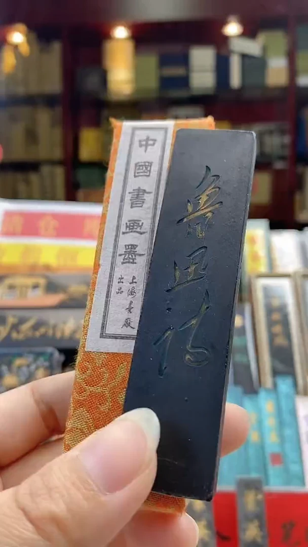 1两上墨鲁迅诗 油烟墨块 1锭
