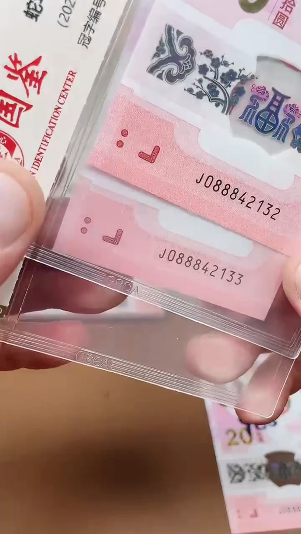 【闪购商品】蛇钞088842132和33单张国鉴