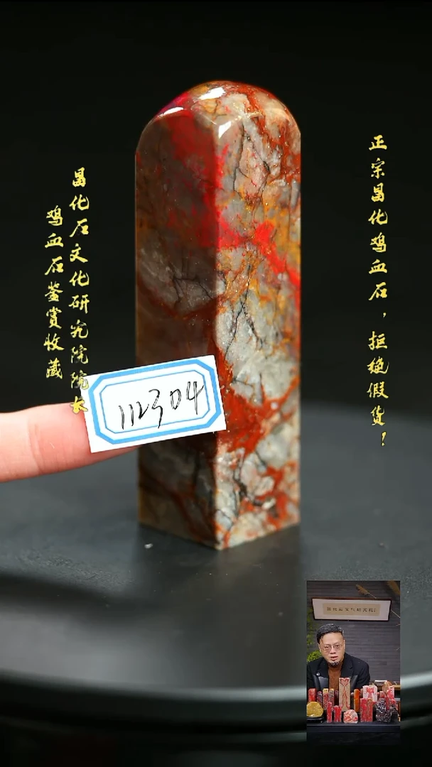 昌化鸡血石见**田112304