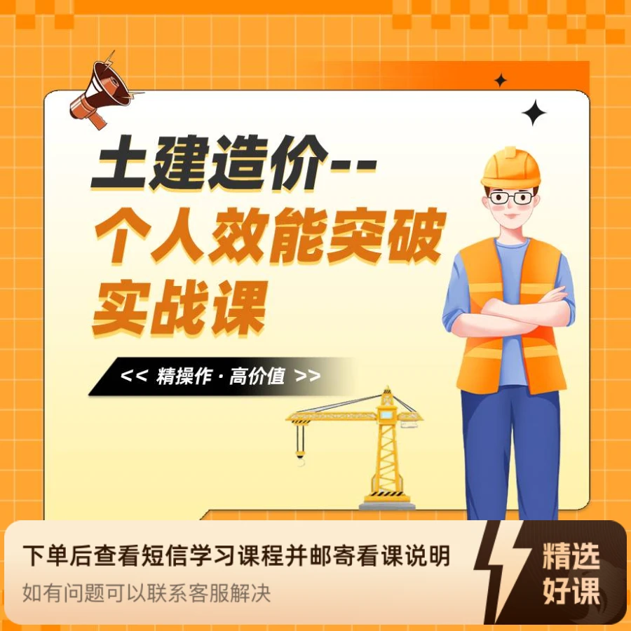 《土建造价--个人效能突破实战课》 ---精操作·高价值