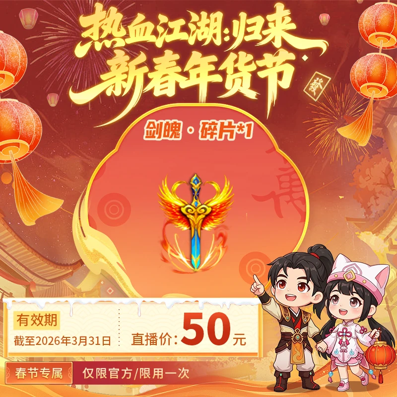 【热血江湖:归来 绑定/仅限官方使用】剑魄·碎片*1