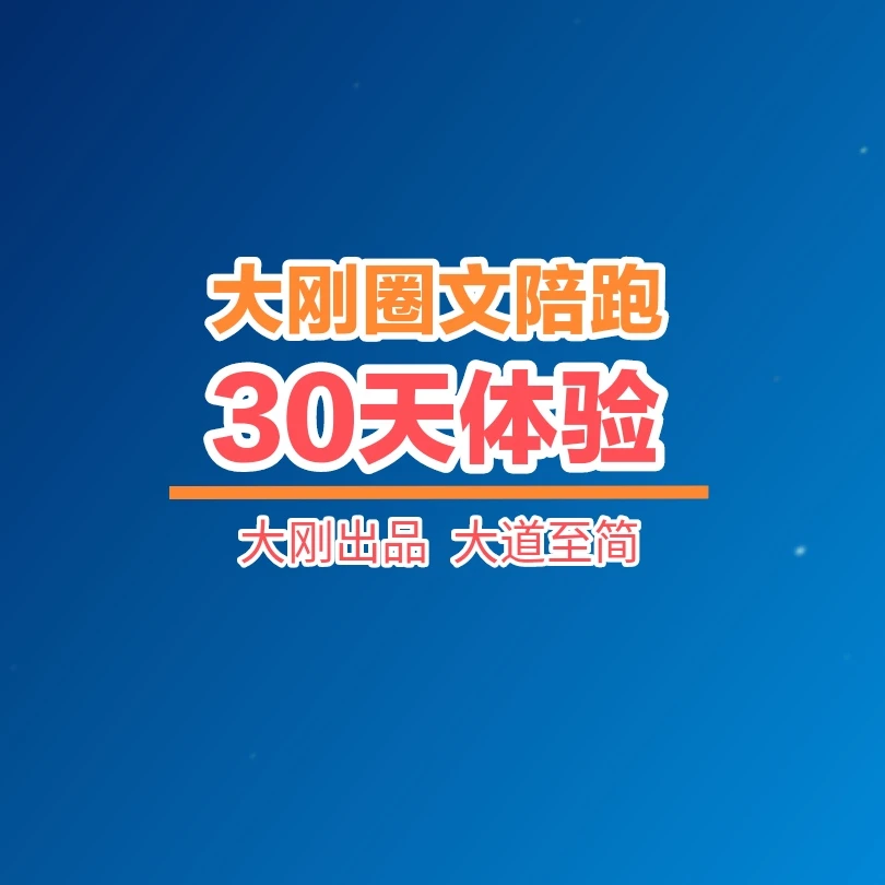 大刚圈文陪跑30天体验