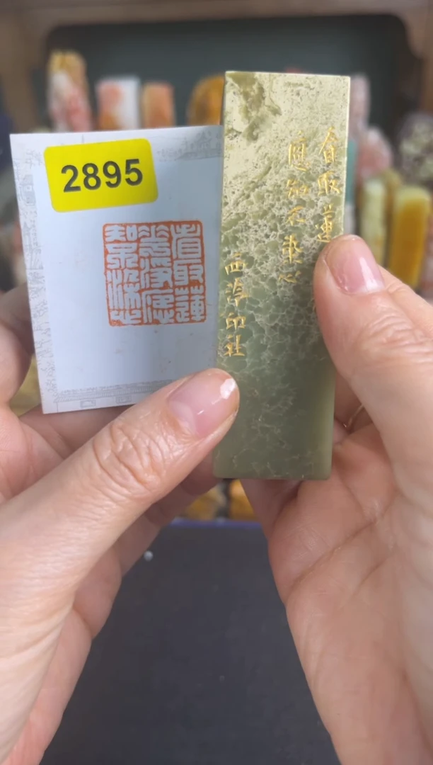 青田石印石编号编号2895