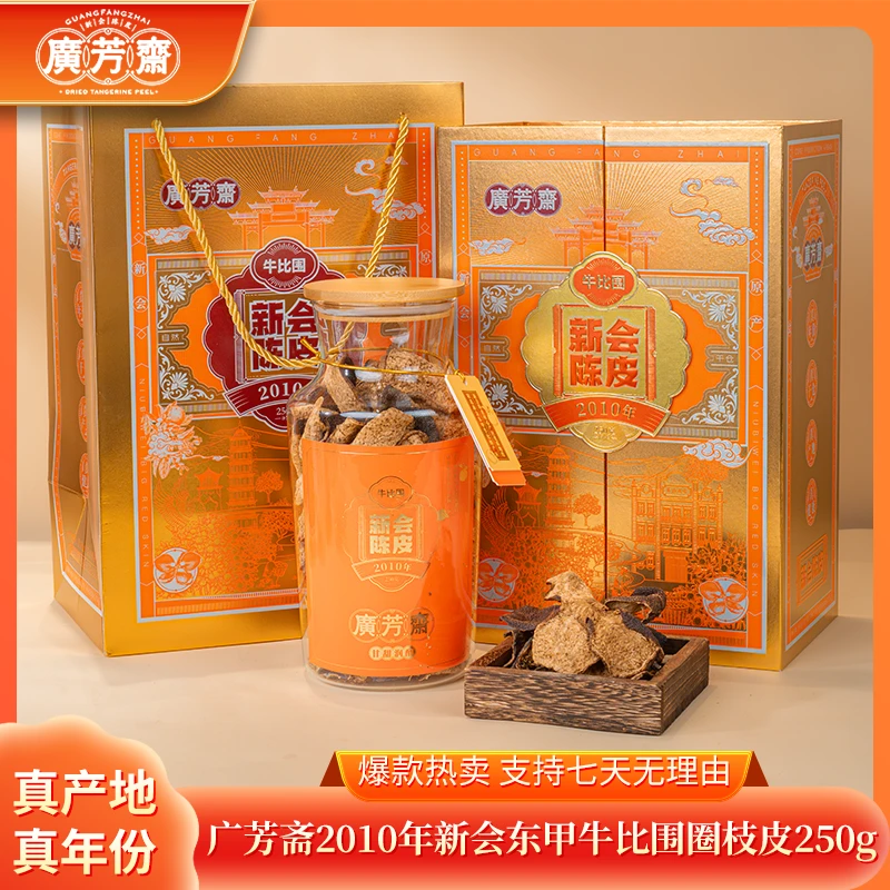 【鹏友专属】广芳斋2010年新会东甲牛比围圈枝皮250g配品鉴装