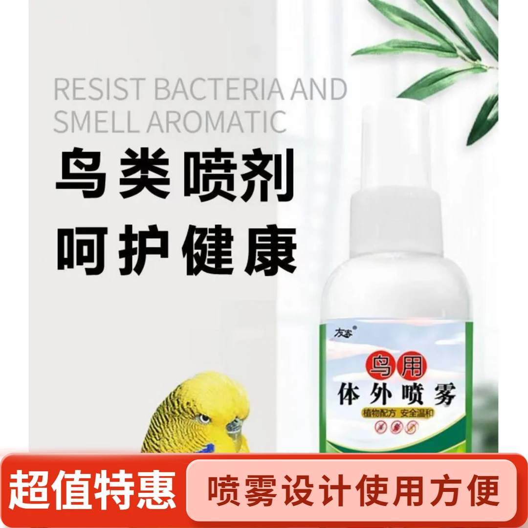 鹦鹉除螨虫喷雾去味除羽虱适用于牡丹玄凤虎皮等