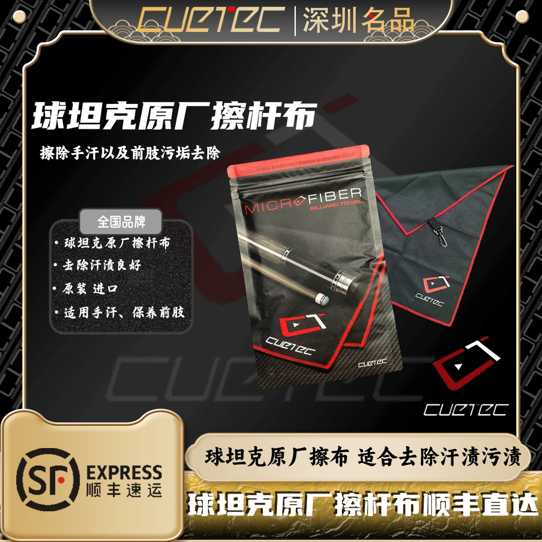 CUETEC/球坦克球坦克丘泰克黑科技擦杆布去除手汗污渍碳纤维保养