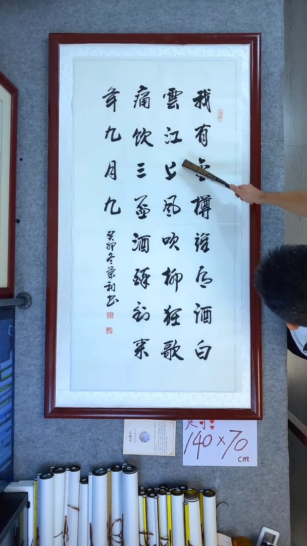 书法刘景利四尺竖我有金樽