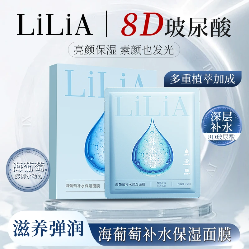 LiLiA海葡萄补水保湿面膜 8重玻尿酸 保湿补水 十盒