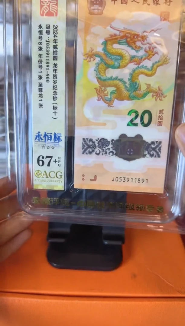 塑料2025 龙钞 爱藏 标十    如图