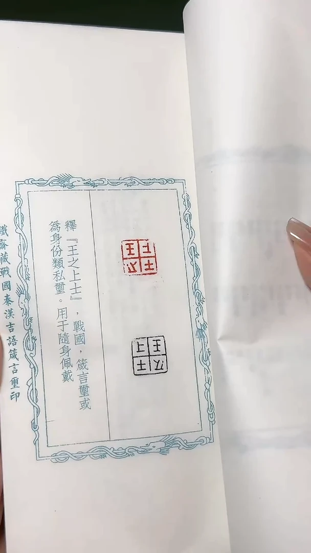拓片用纸其他谱NP613633铁斋藏战国秦汉吉语箴言玺印(蓝）
