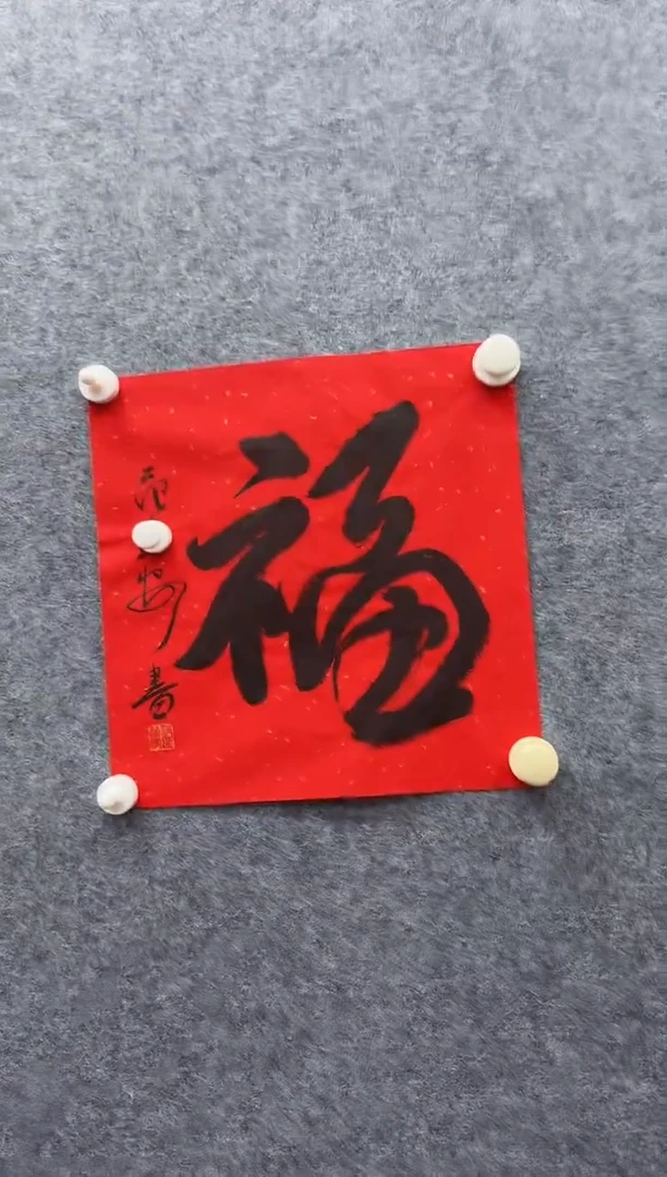 7-27-范老师1平尺书法作品