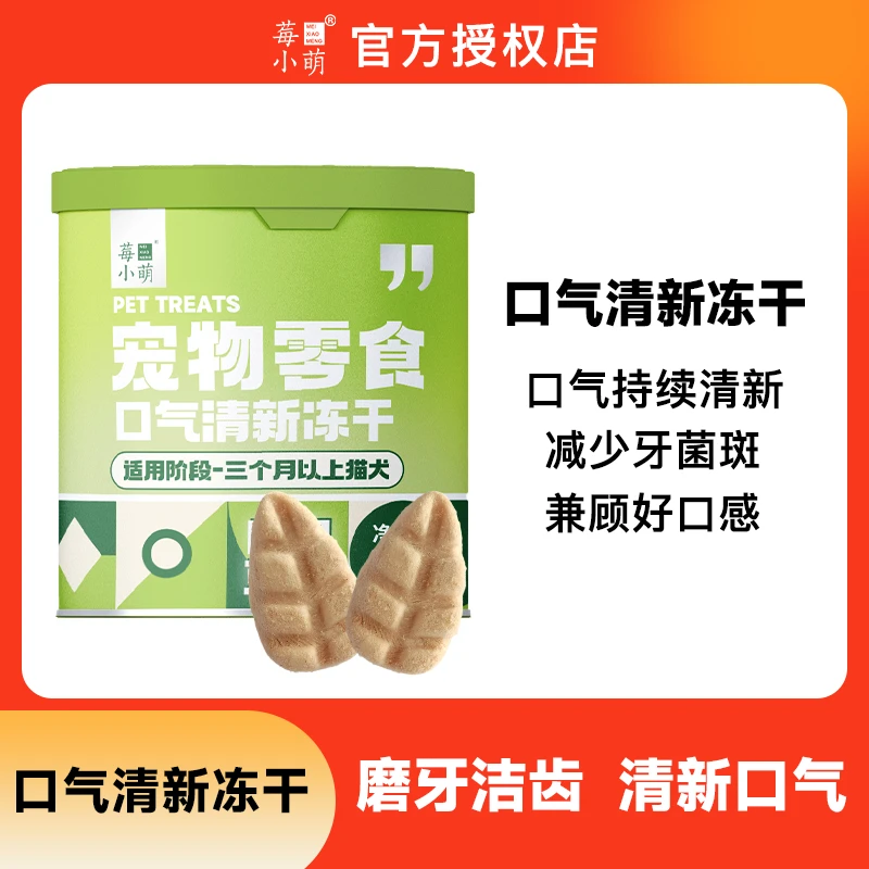 莓小萌口气清新冻干磨牙洁齿改善猫咪宠物口气口臭牙菌斑冻干零食