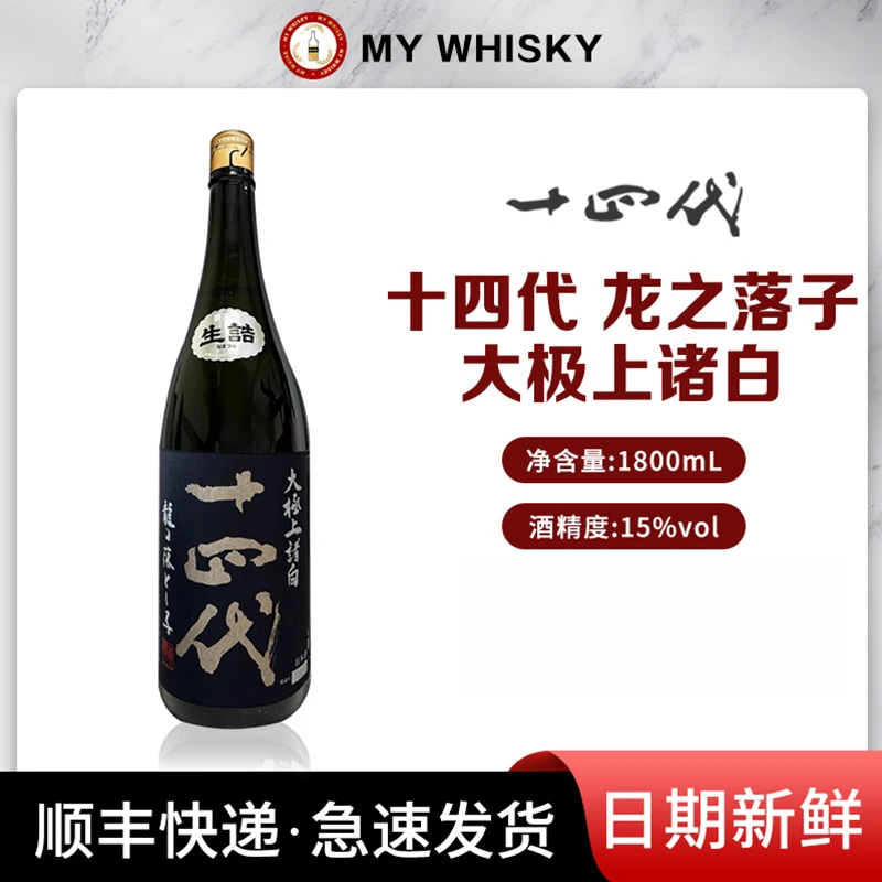 中取り＼十四代/十四代龙之落子大极上诸白生诘1.8L进口清酒微醺