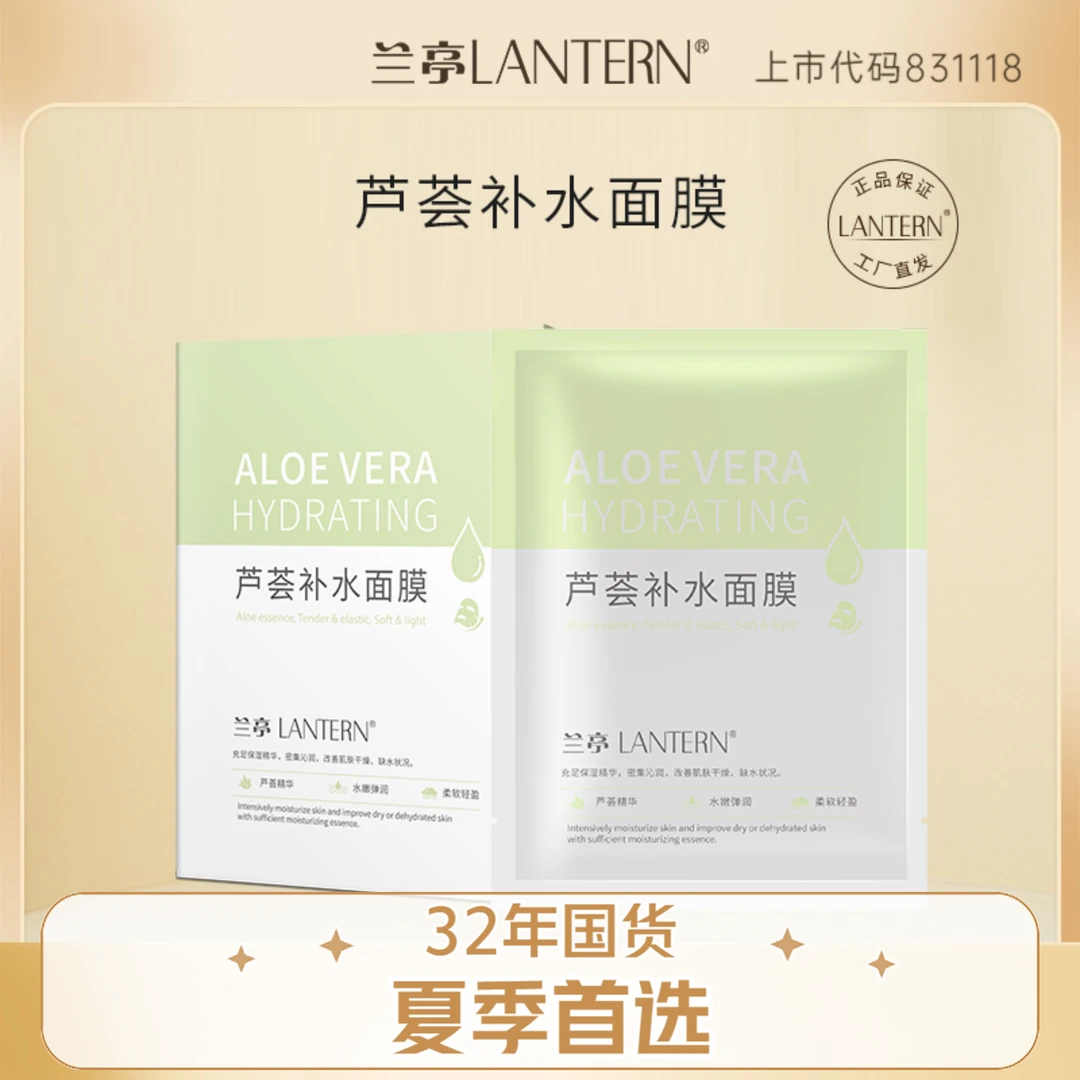20盒送2盒 超划算！兰亭芦荟补水面膜水润保湿品牌官方直售