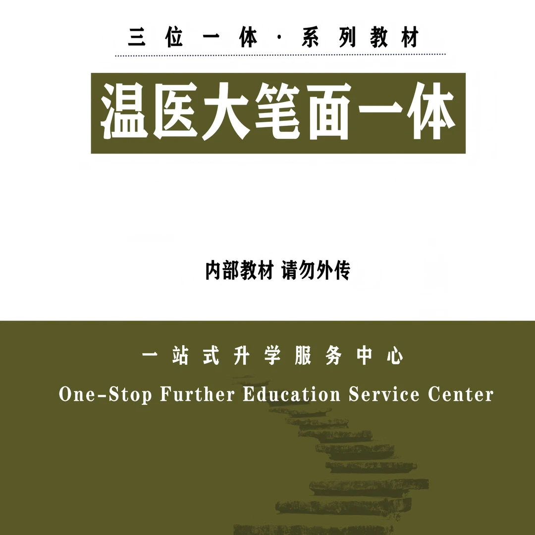 尚慧教育2025温医大三一笔试指导手册