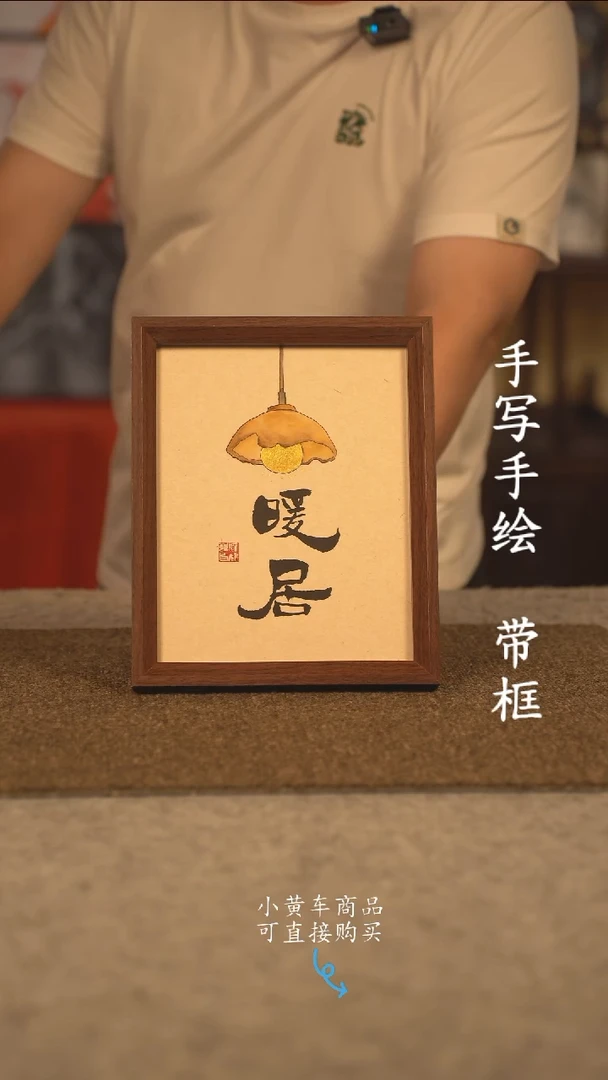 书法10寸 国潮书法摆件 编号 新暖居