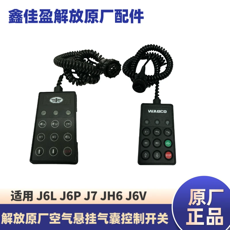 解放原厂气囊桥空气悬架遥控器 威博科ECAS遥控器J6L J6PJH6J7J6V