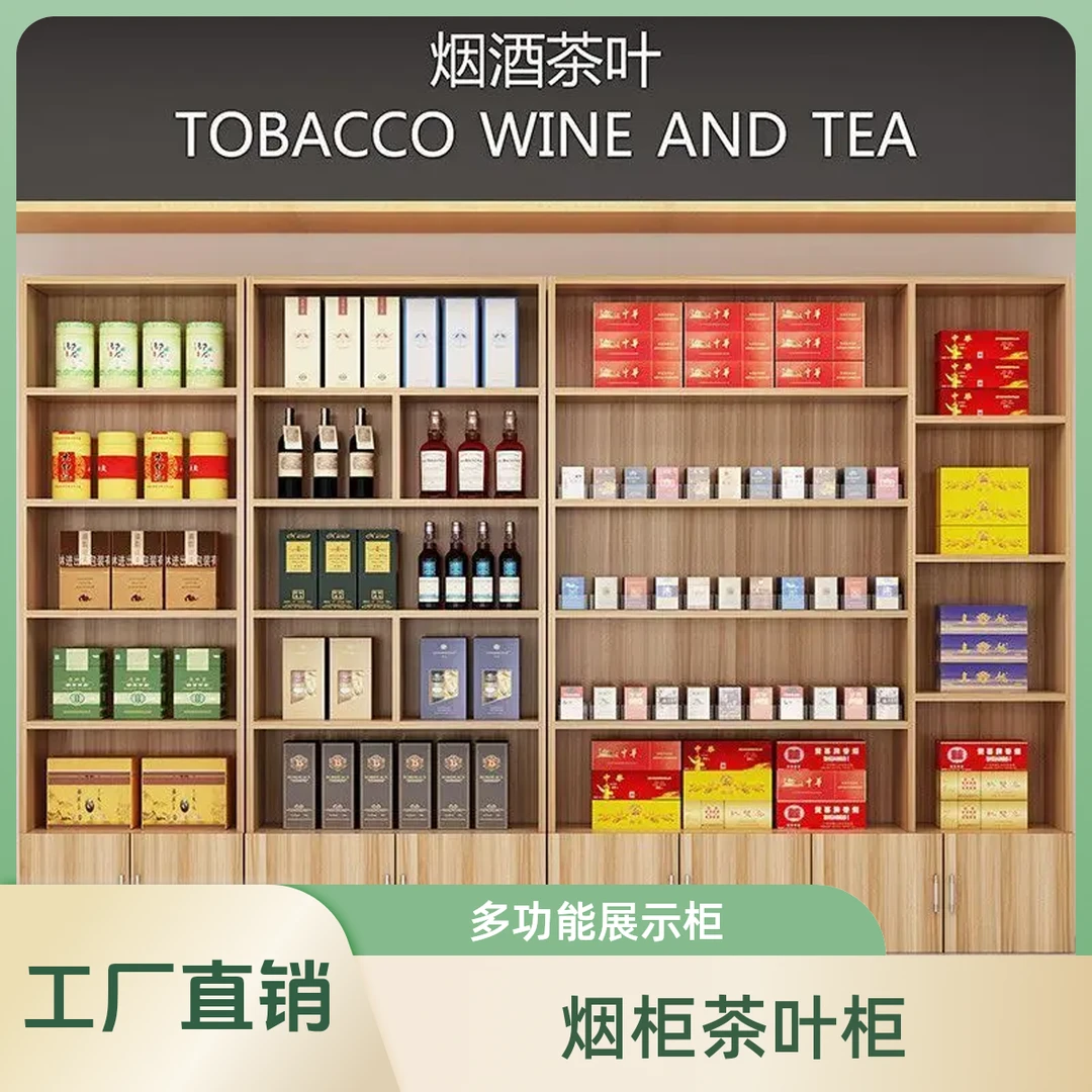 便利店烟酒店茶叶展示柜多功能产品展柜烟酒烟柜货架货柜柜台陈列