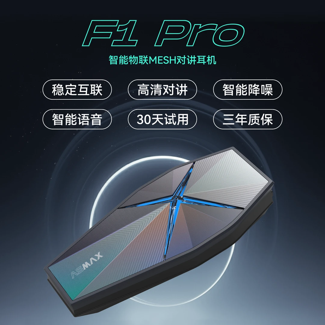 ASMAXF1Pro摩托车头盔蓝牙耳机骑行对讲防水降噪MESH对讲超长续航