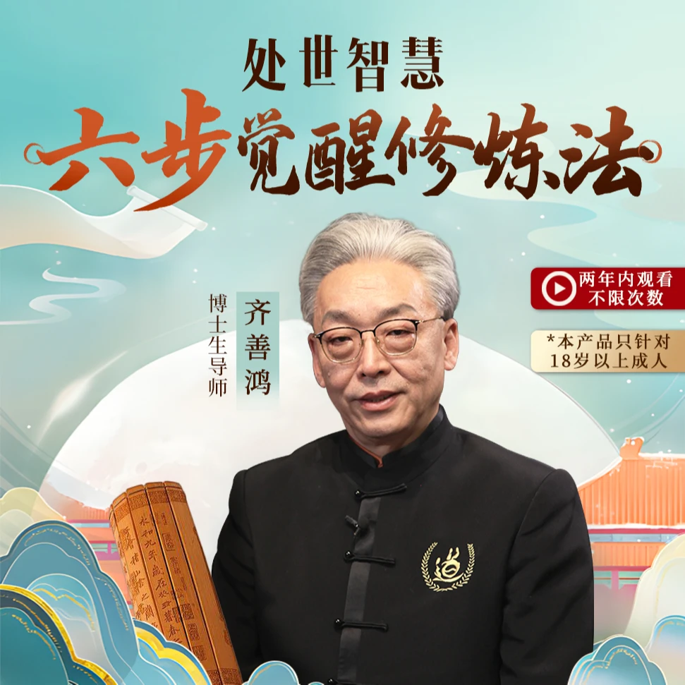【看短信激活学习视频课】齐善鸿：处世智慧六步觉醒修炼法