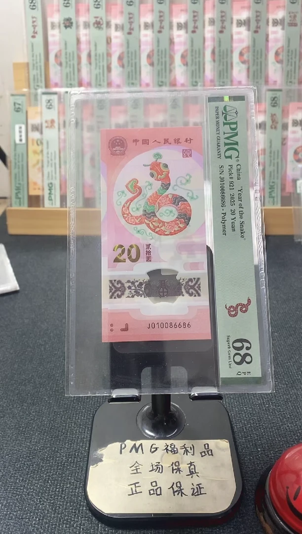 塑料蛇钞倒置号68分010086686