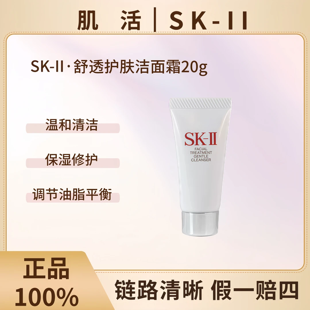 SK-II洗面奶深层清洁氨基酸温和舒透护肤洁面霜全效洁面乳20g