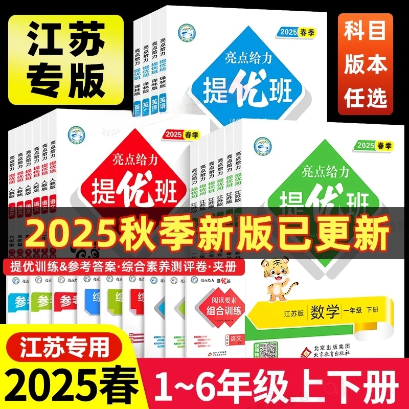 2025秋小学亮点给力提优班一二三四五六年级上下册语文数英苏教版