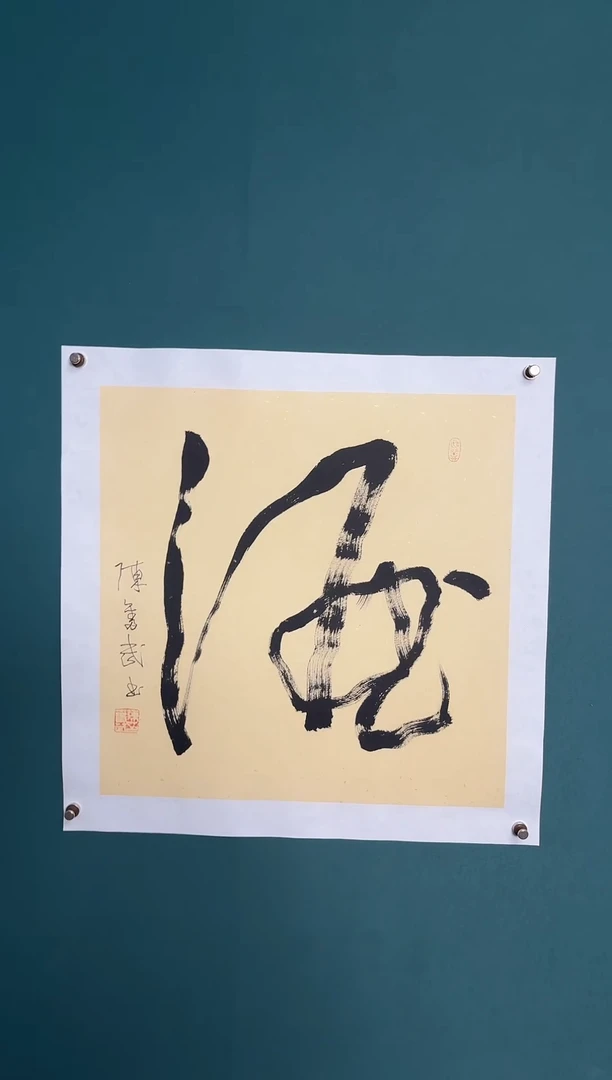 书法陈老师书法精品链接