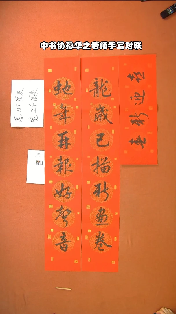 【闪购商品】书法39孙华之老师春联