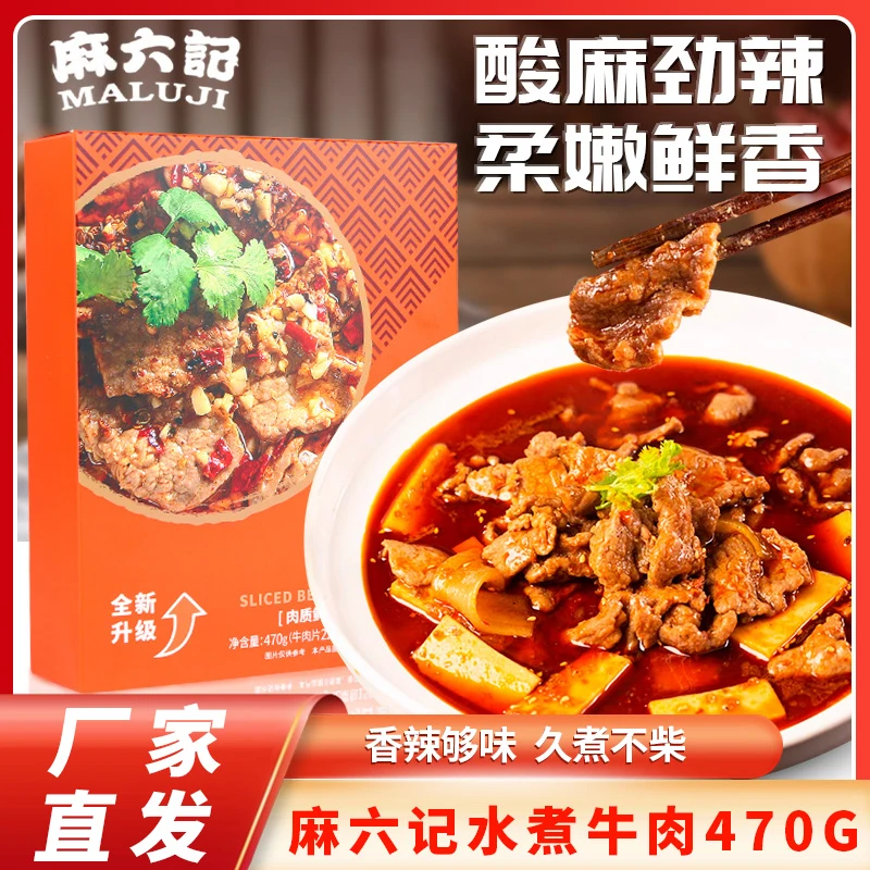 麻六记水煮牛肉470g*2盒半成品加热即时速食麻辣家常菜牛肉预制菜
