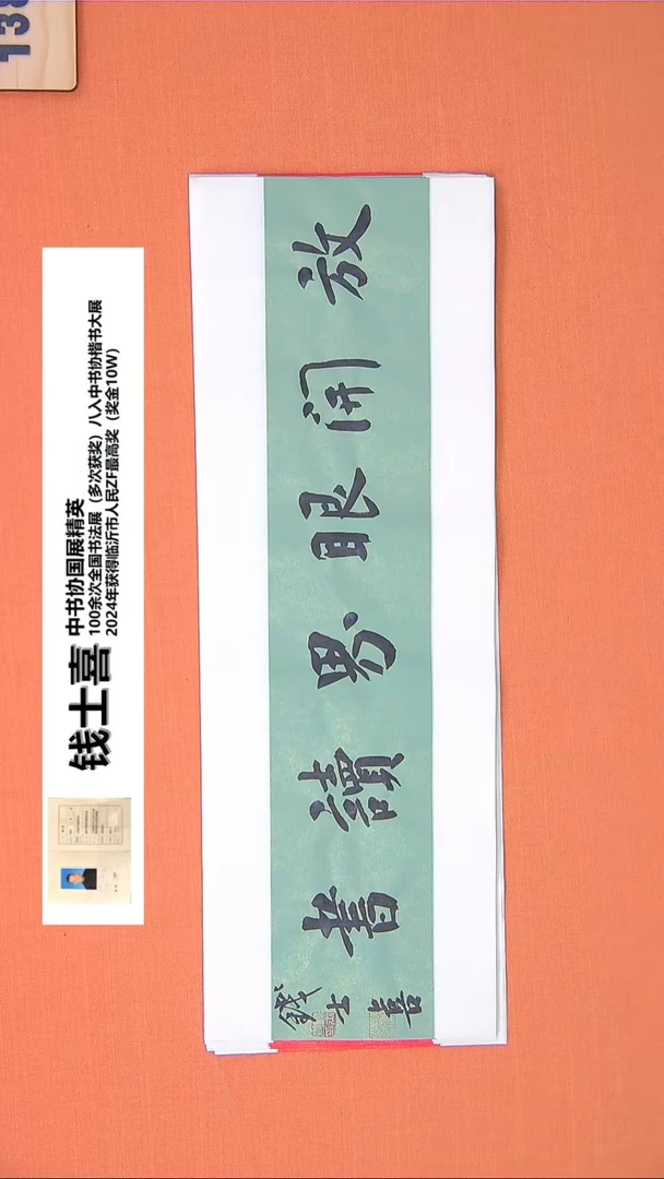 【闪购商品】书法170钱老师书法作品68*23