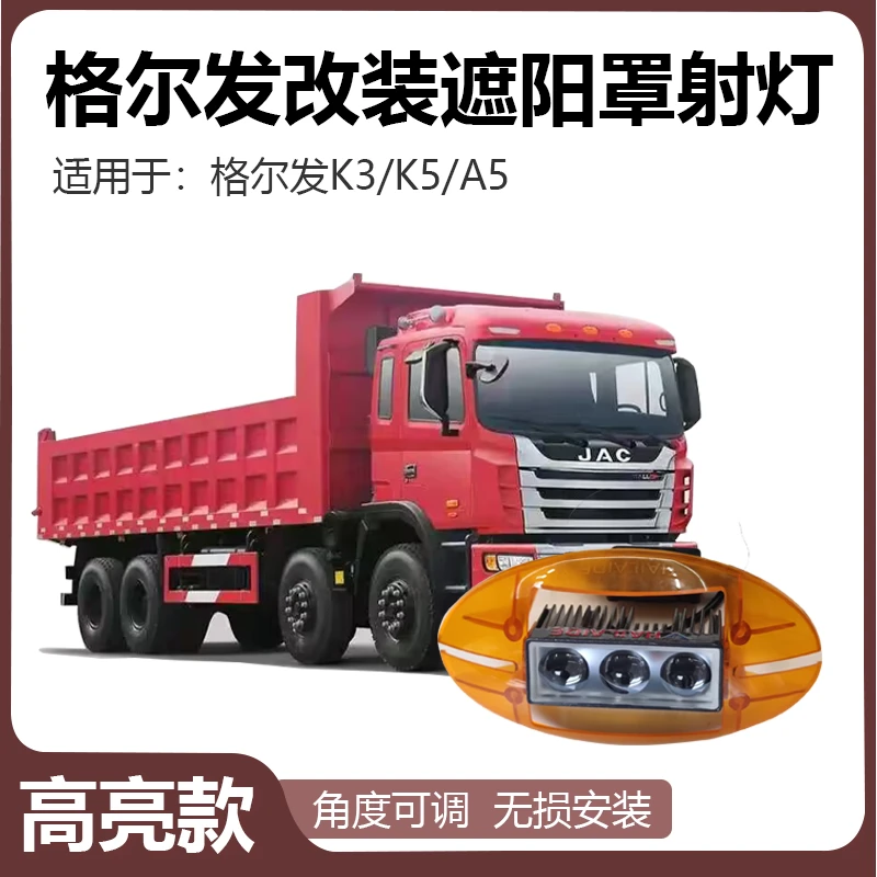 江淮格尔发K3 K5 A5改装加装遮阳罩射灯激光炮示廓灯顶遮阳板射灯