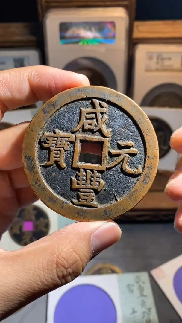 铜哎**初咸丰元宝宝泉当千
