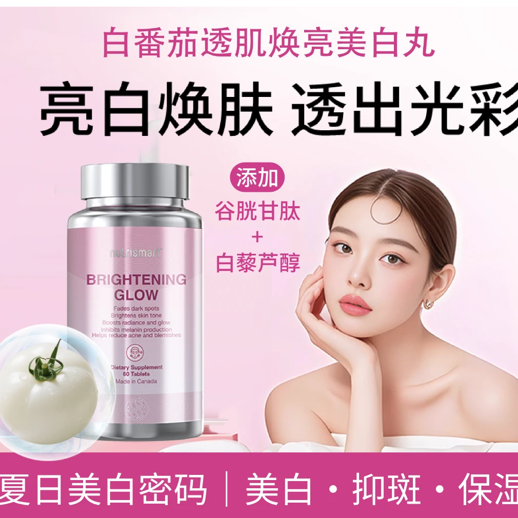 NUTRISMART透肌焕亮美白丸白番茄素谷胱甘肽口服美容加拿大进口