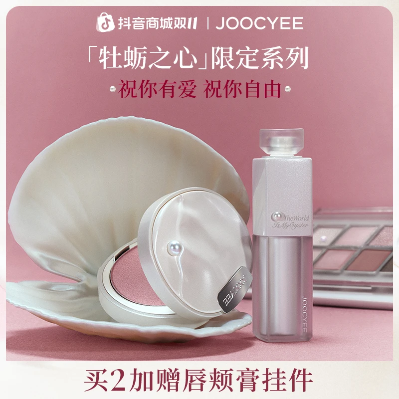 【双11抢先购】酵色牡蛎之心限定系列腮红高光水精华润养口红送礼