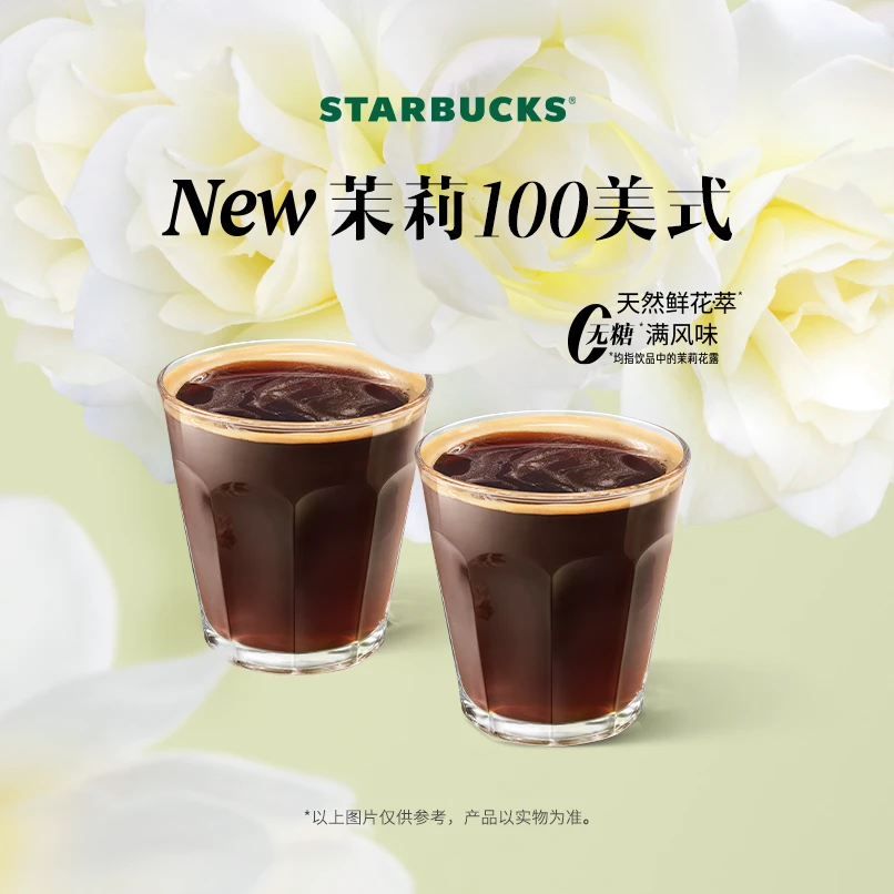 星巴克茉莉100美式大杯双杯人气电子团购券