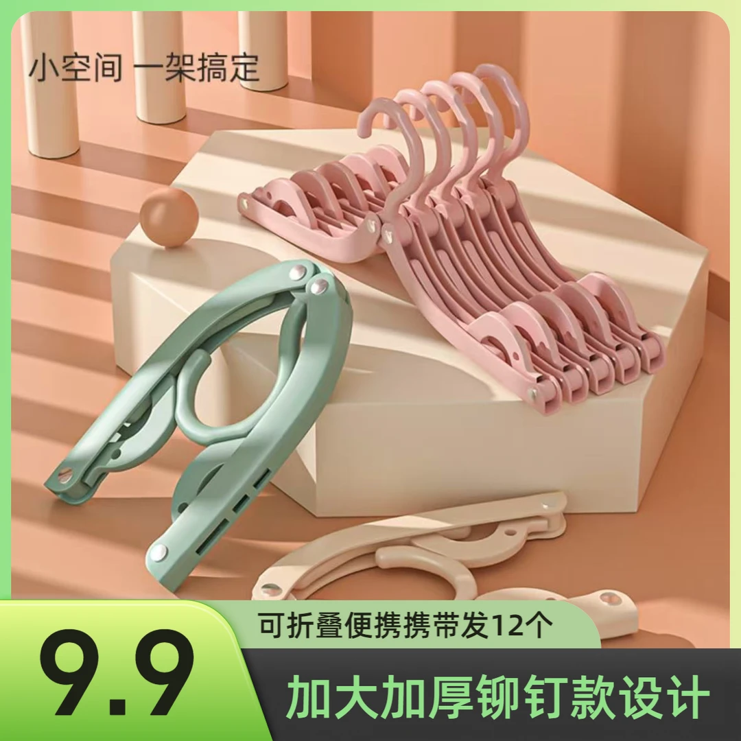 【到手12个】加大加厚款折叠衣架便携挂衣架袜子晾晒无痕晾衣架学生