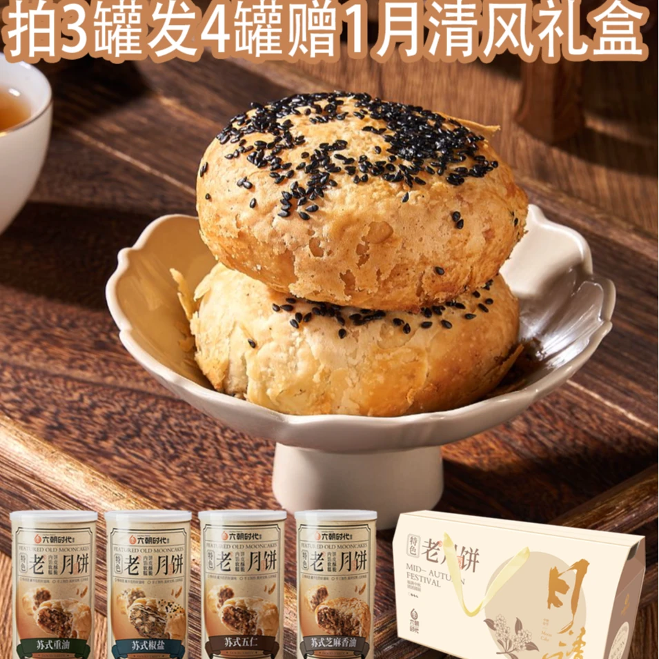 中秋送礼酥皮月饼*拍3罐发4罐*赠1月清风礼盒*1800g