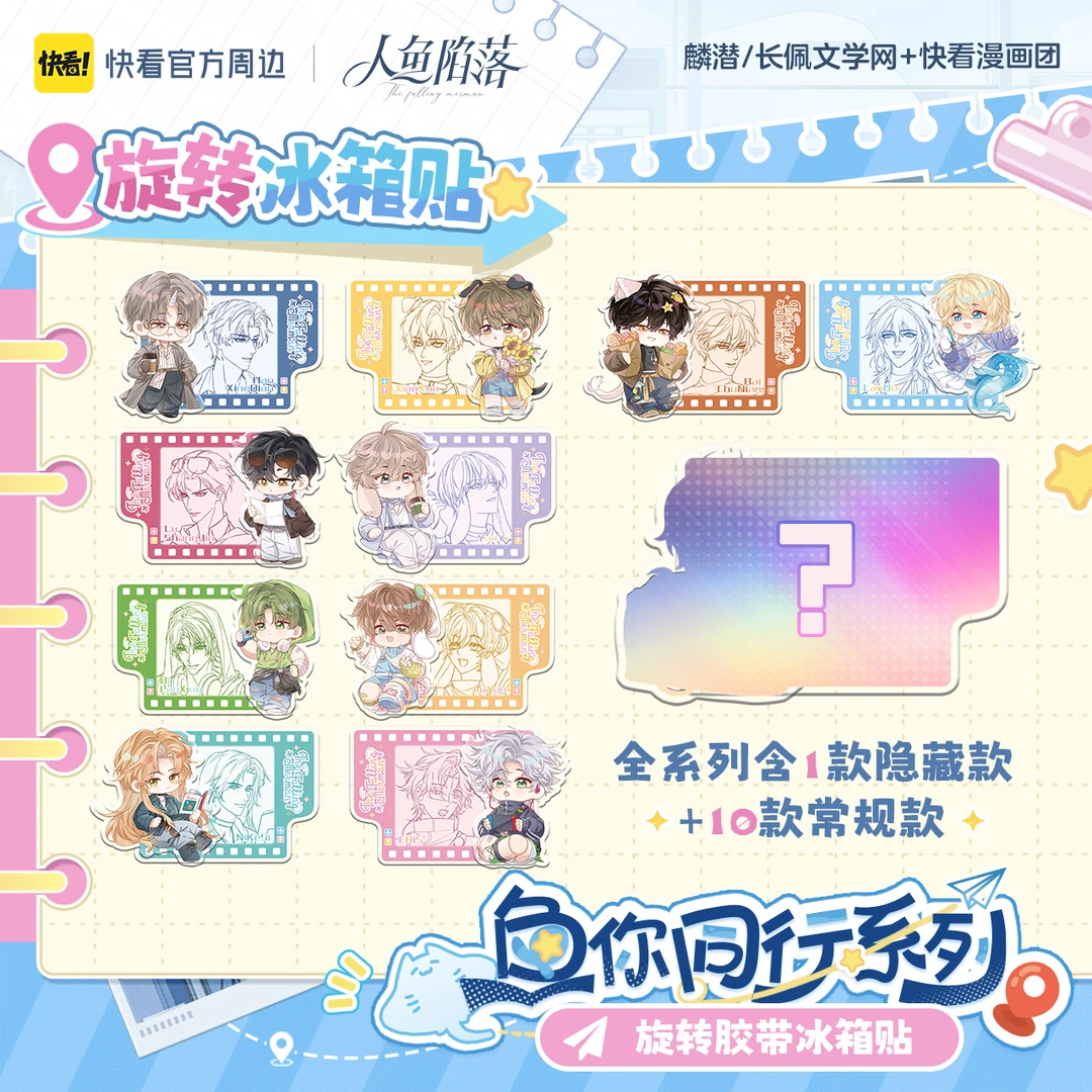 【直播专用】【官方现货】《人鱼陷落》鱼你同行旋转胶卷冰箱贴盲盒
