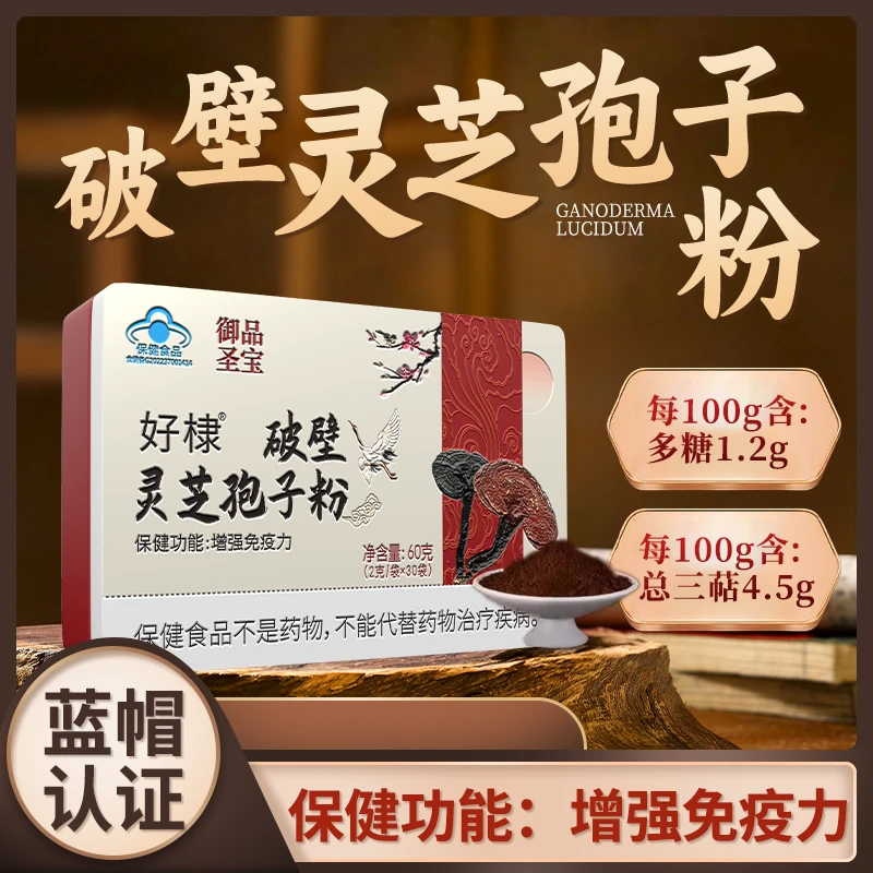 好棣 破壁灵芝孢子粉 增强免疫力 蓝帽认证 【两盒】MZZ-TL