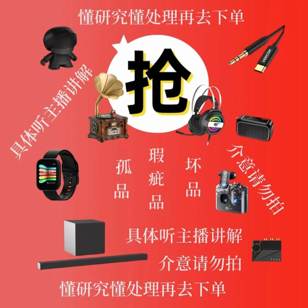 9新  【按照主播讲解下单】数码蓝牙音响耳机 直播过款