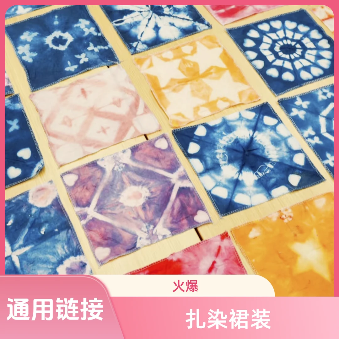 2【大理守艺扎染】通用链接。。