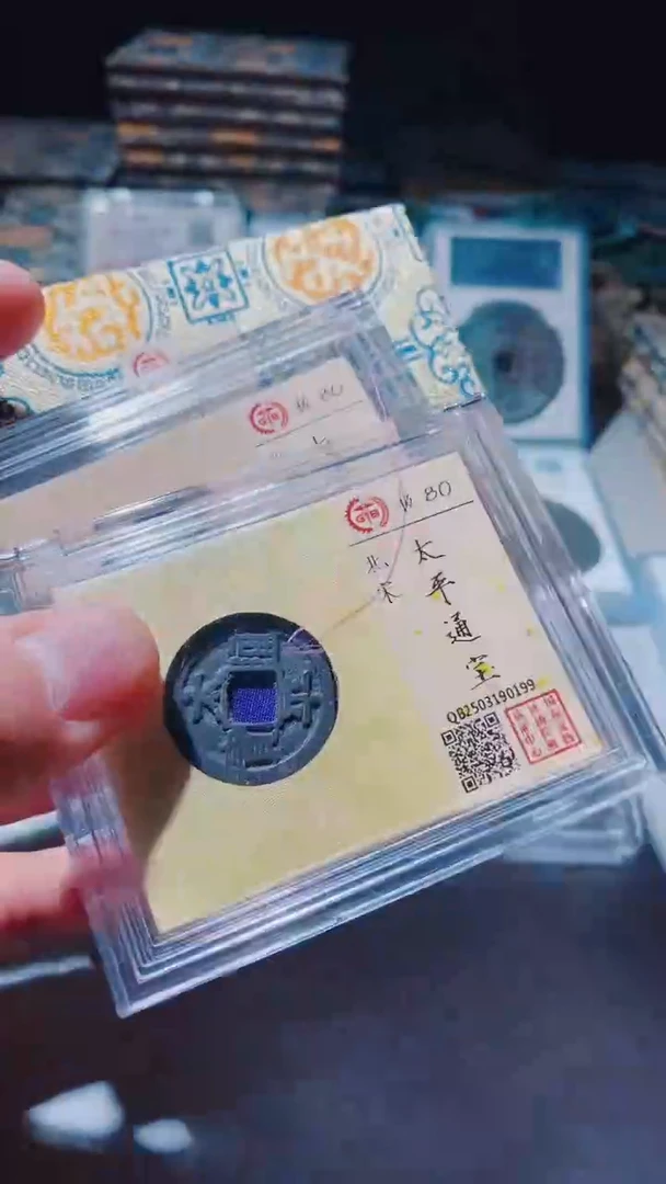 铜古钱币（乾源品泉）太平通宝80分